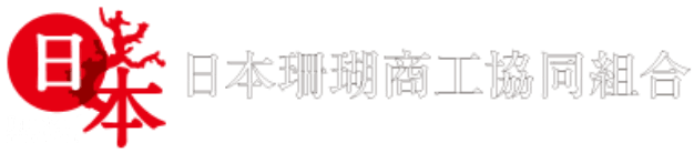 日本珊瑚商工協同組合